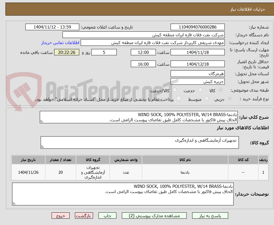 تصویر کوچک آگهی بادنما-WIND SOCK, 100% POLYESTER, W/14 BRASS
الحاق پیش فاکتور با مشخصات کامل طبق تقاضای پیوست الزامی است.