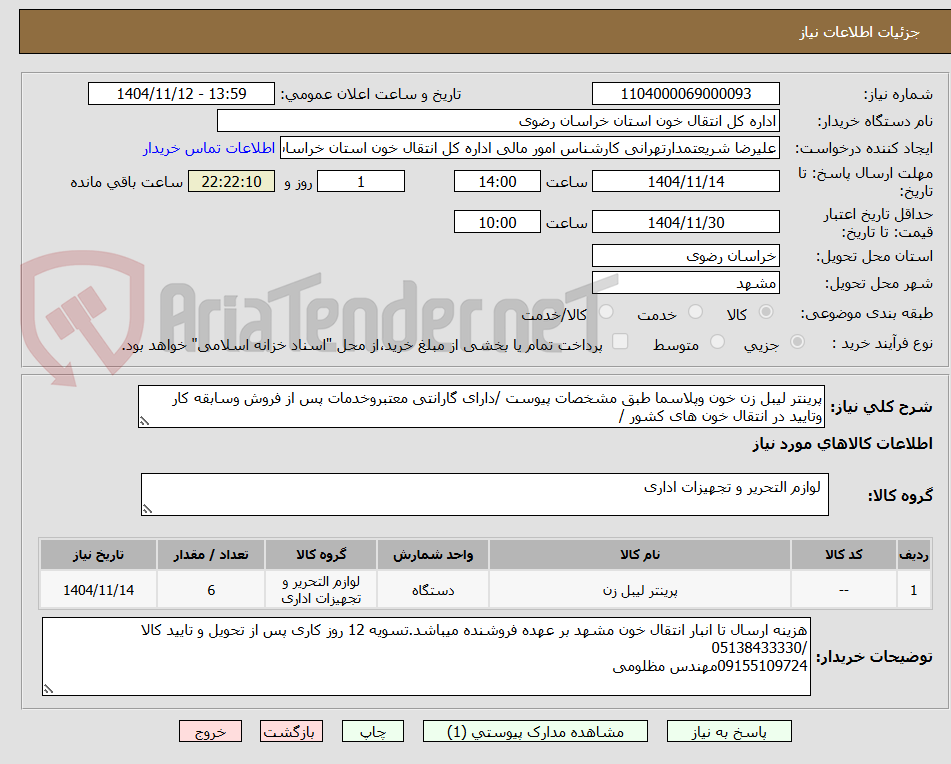 تصویر کوچک آگهی پرینتر لیبل زن خون وپلاسما طبق مشخصات پیوست /دارای گارانتی معتبروخدمات پس از فروش وسابقه کار وتایید در انتقال خون های کشور /