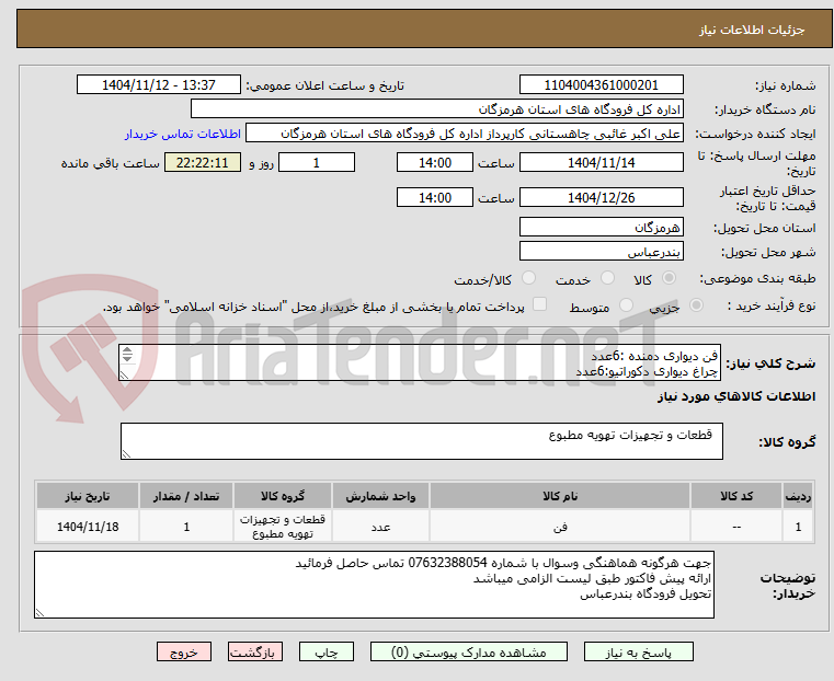 تصویر کوچک آگهی فن دیواری دمنده :6عدد
چراغ دیواری دکوراتیو:6عدد
هالوژن  : 20 عدد