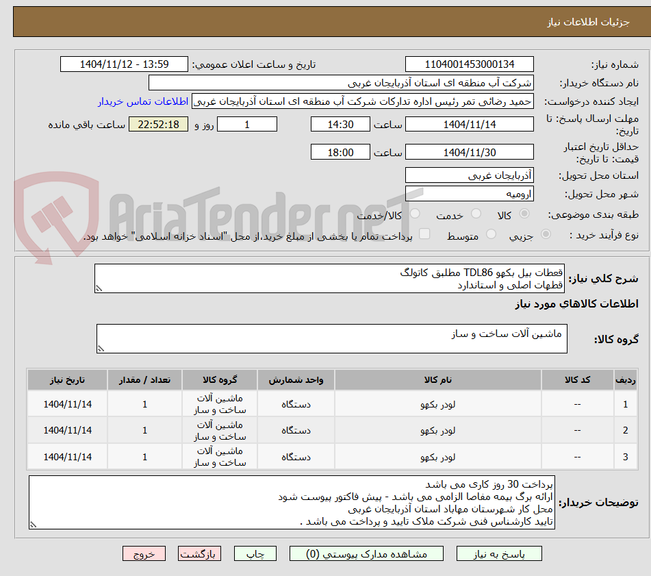 تصویر کوچک آگهی قعطات بیل بکهو TDL86 مطلبق کاتولگ
قطهات اصلی و استاندارد 