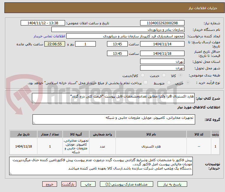 تصویر کوچک آگهی هارد اکسترنال 8ترا و2ترا مطابق تعدادومشخصات فایل پیوست *قیمت کلی درج گردد*