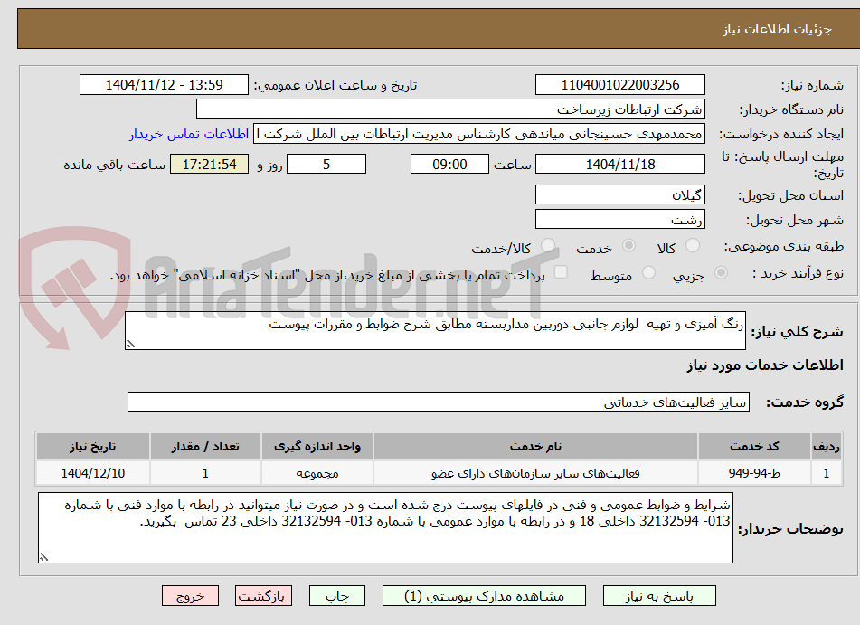 تصویر کوچک آگهی رنگ آمیزی و تهیه  لوازم جانبی دوربین مداربسته مطابق شرح ضوابط و مقررات پیوست 