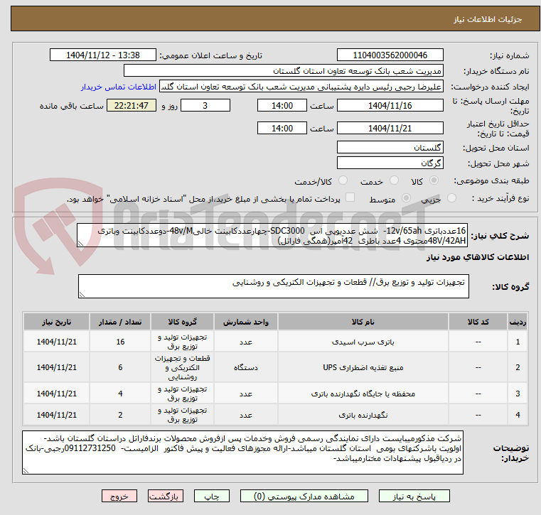 تصویر کوچک آگهی 16عددباتری 12v/65ah-  شش عددیوپی اس  SDC3000-چهارعددکابینت خالی48v/M-دوعددکابینت وباتری  48V/42AHمحتوی 4عدد باطری  42آمپر(همگی فاراتل)