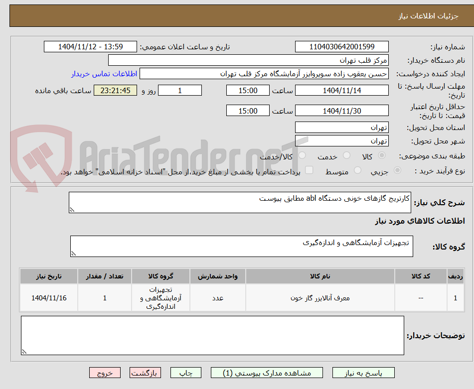 تصویر کوچک آگهی کارتریج گازهای خونی دستگاه abl مطابق پیوست