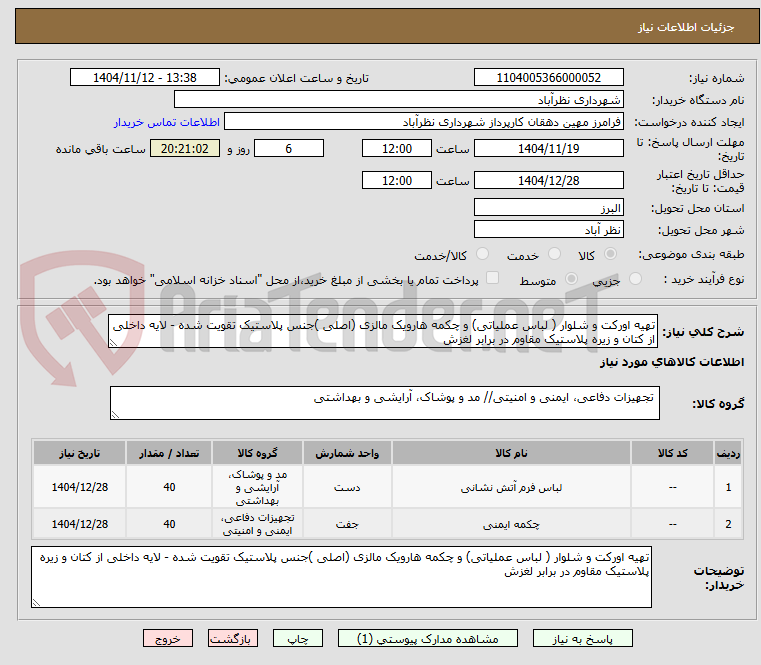 تصویر کوچک آگهی تهیه اورکت و شلوار ( لباس عملیاتی) و چکمه هارویک مالزی (اصلی )جنس پلاستیک تقویت شده - لایه داخلی از کتان و زیره پلاستیک مقاوم در برابر لغزش 