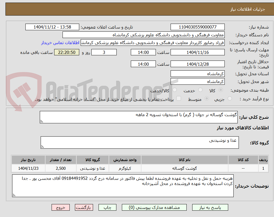 تصویر کوچک آگهی گوشت گوساله نر جوان ( گرم) با استخوان تسویه 2 ماهه