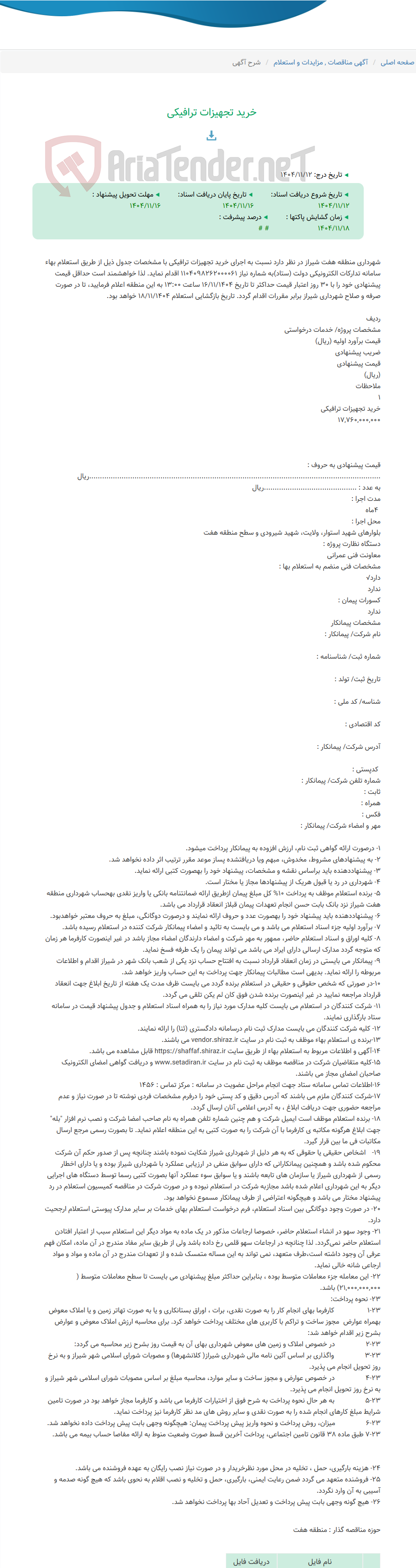 تصویر کوچک آگهی خرید تجهیزات ترافیکی