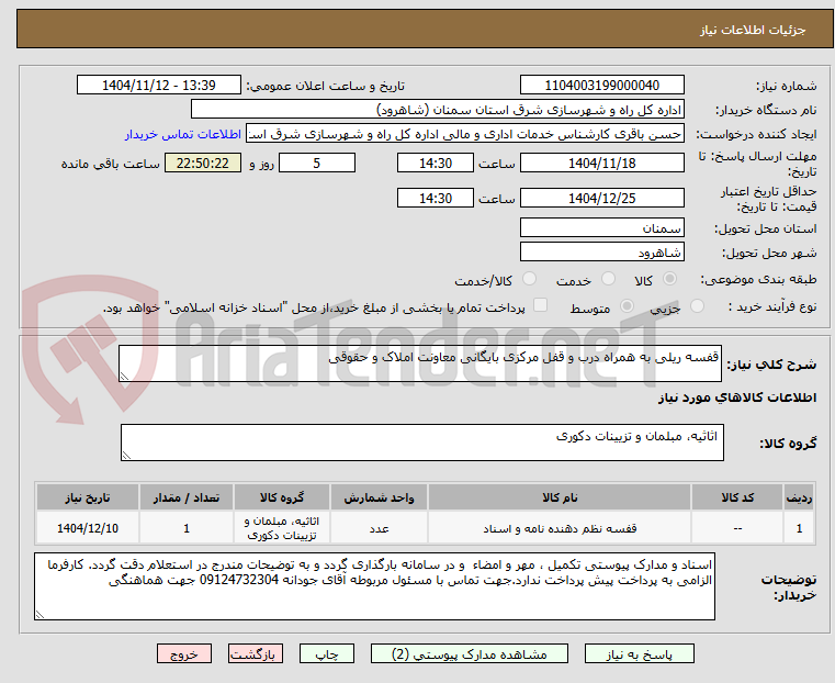 تصویر کوچک آگهی قفسه ریلی به همراه درب و قفل مرکزی بایگانی معاونت املاک و حقوقی