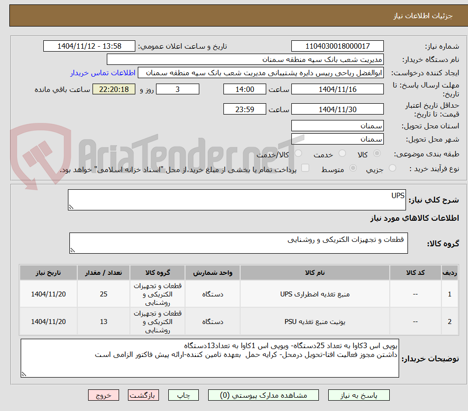 تصویر کوچک آگهی UPS