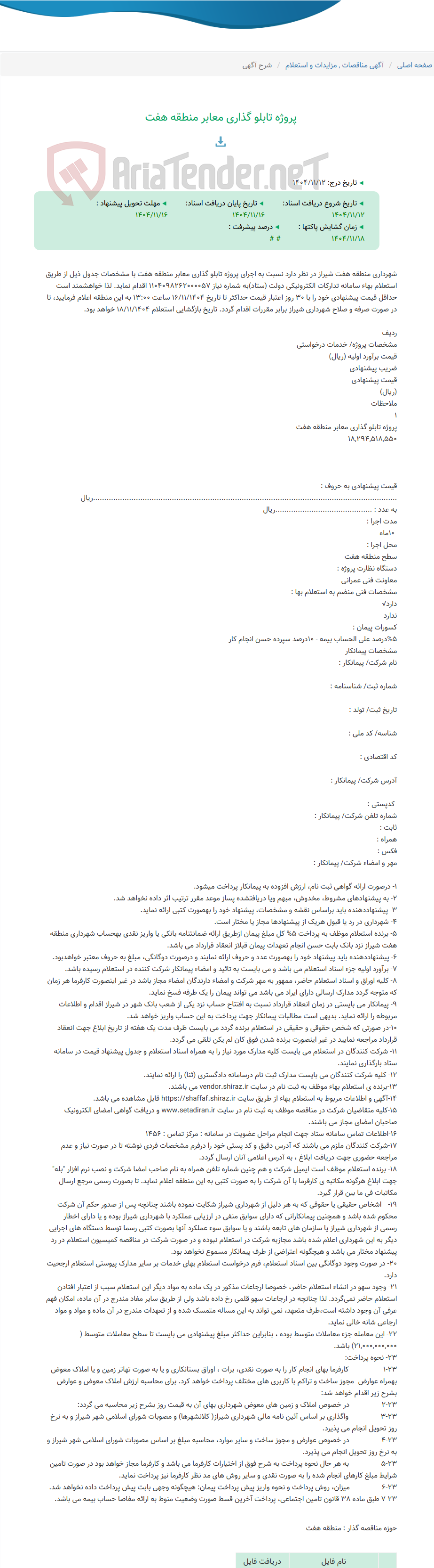 تصویر کوچک آگهی پروژه تابلو گذاری معابر منطقه هفت