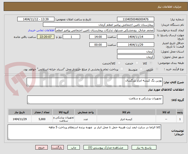 تصویر کوچک آگهی یورین بگ کیسه ادرار بزرگسال