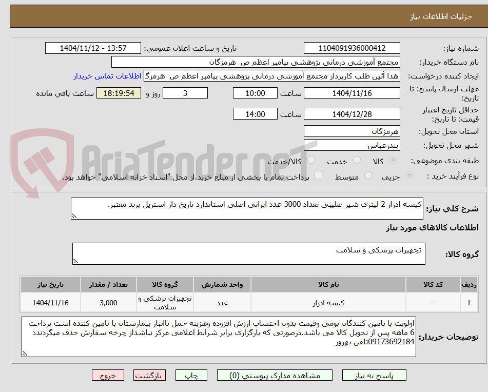 تصویر کوچک آگهی کیسه ادرار 2 لیتری شیر صلیبی تعداد 3000 عدد ایرانی اصلی استاندارد تاریخ دار استریل برند معتبر.