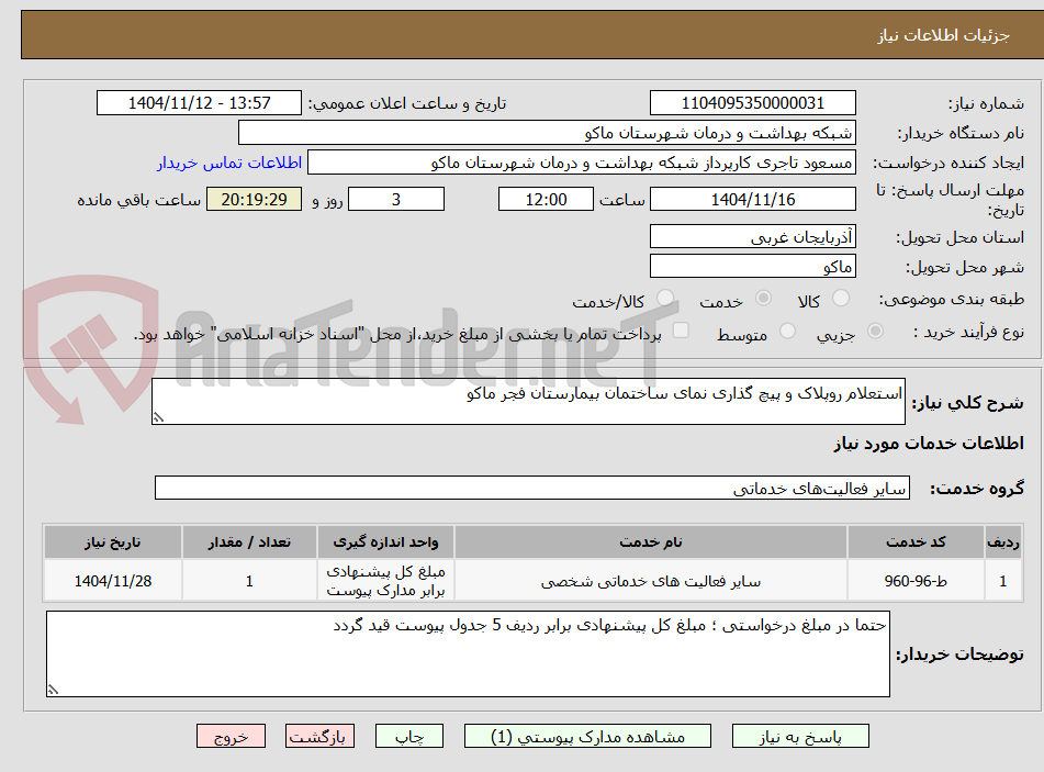 تصویر کوچک آگهی استعلام روپلاک و پیچ گذاری نمای ساختمان بیمارستان فجر ماکو