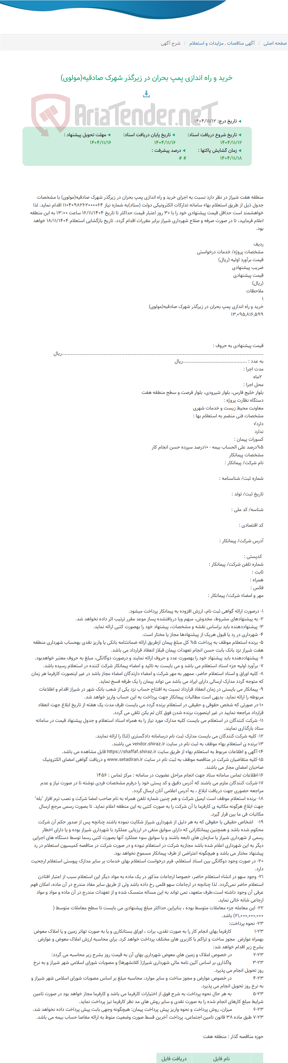 تصویر کوچک آگهی خرید و راه اندازی پمپ بحران در زیرگذر شهرک صادقیه(مولوی)
