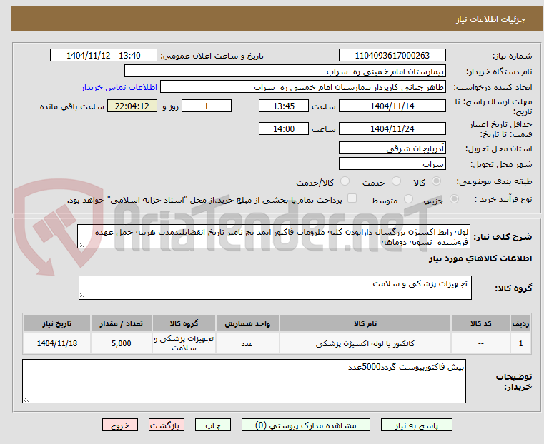 تصویر کوچک آگهی لوله رابط اکسیژن بزرگسال دارابودن کلیه ملزومات فاکتور ایمد بچ نامبر تاریخ انقضابلندمدت هزینه حمل عهده فروشنده  تسویه دوماهه