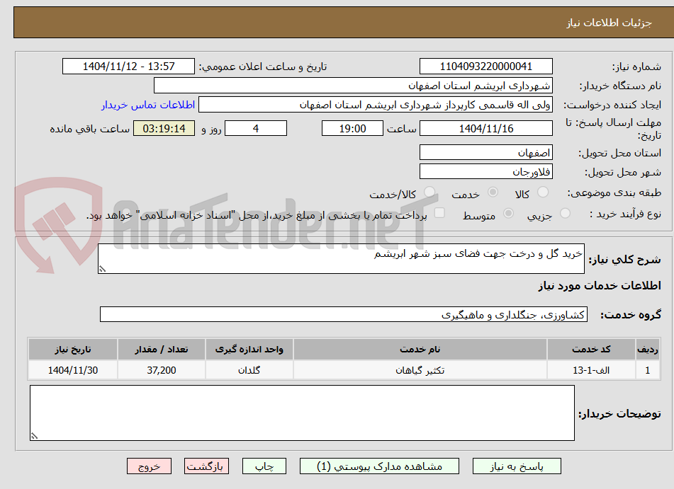 تصویر کوچک آگهی خرید گل و درخت جهت فضای سبز شهر ابریشم