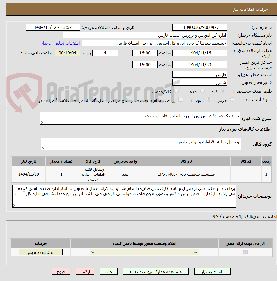 تصویر کوچک آگهی خرید یک دستگاه جی پی اس بر اساس فایل پیوست