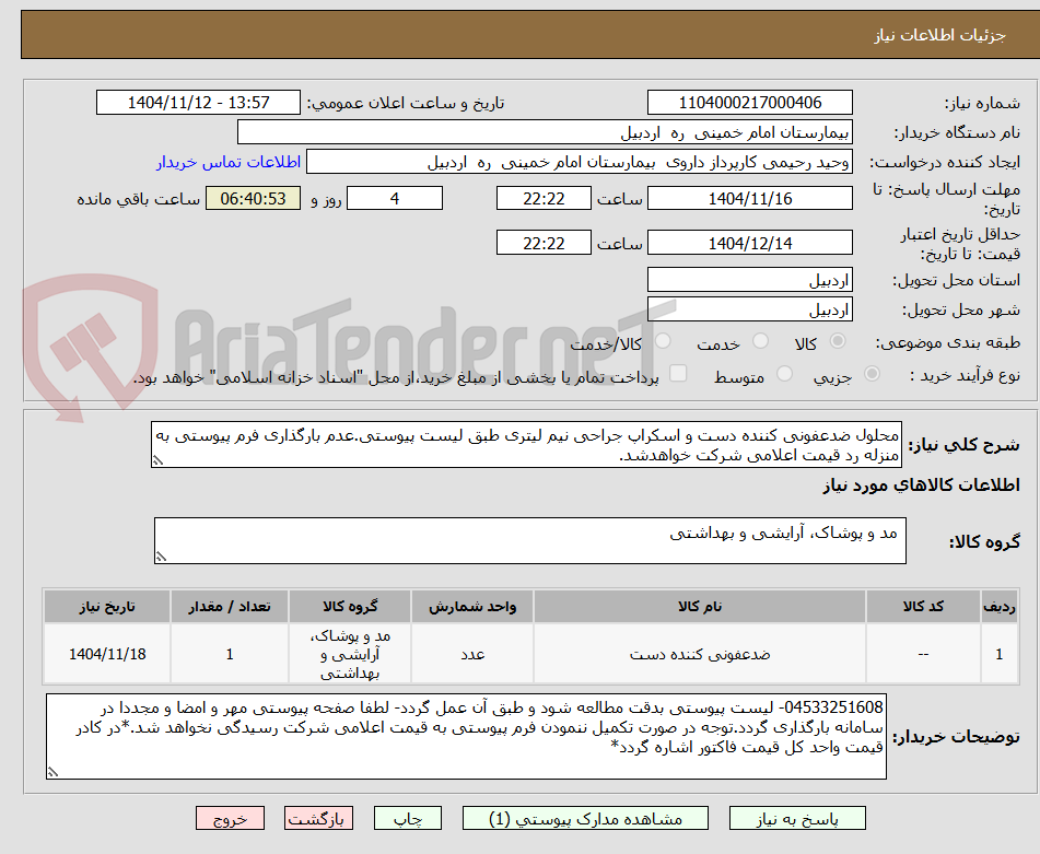 تصویر کوچک آگهی محلول ضدعفونی کننده دست و اسکراپ جراحی نیم لیتری طبق لیست پیوستی.عدم بارگذاری فرم پیوستی به منزله رد قیمت اعلامی شرکت خواهدشد.