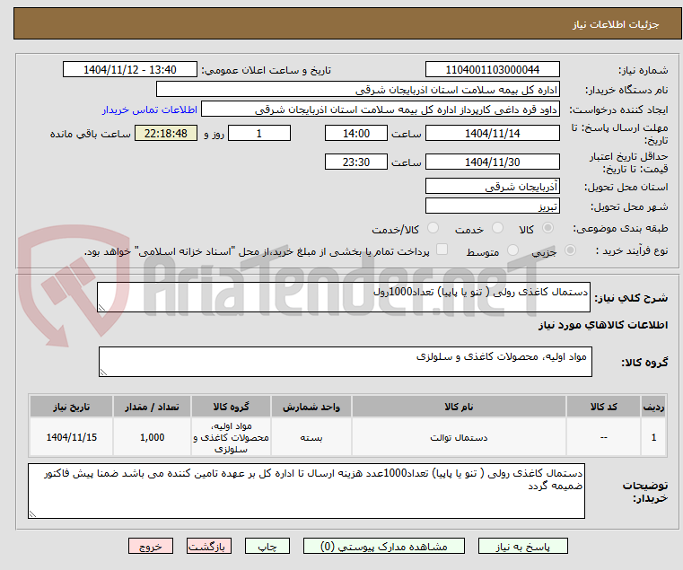تصویر کوچک آگهی دستمال کاغذی رولی ( تنو یا پاپیا) تعداد1000رول