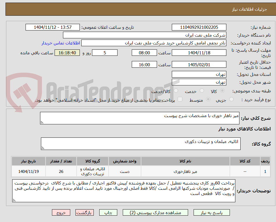 تصویر کوچک آگهی میز ناهار خوری با مشخصات شرح پیوست