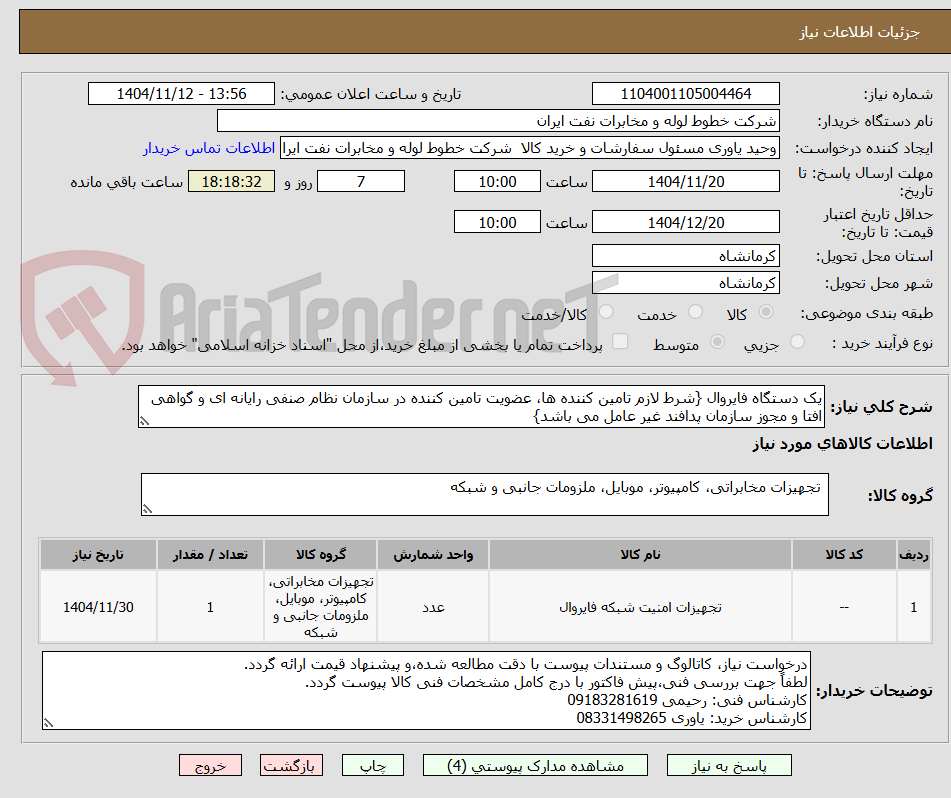 تصویر کوچک آگهی یک دستگاه فایروال {شرط لازم تامین کننده ها، عضویت تامین کننده در سازمان نظام صنفی رایانه ای و گواهی افتا و مجوز سازمان پدافند غیر عامل می باشد}