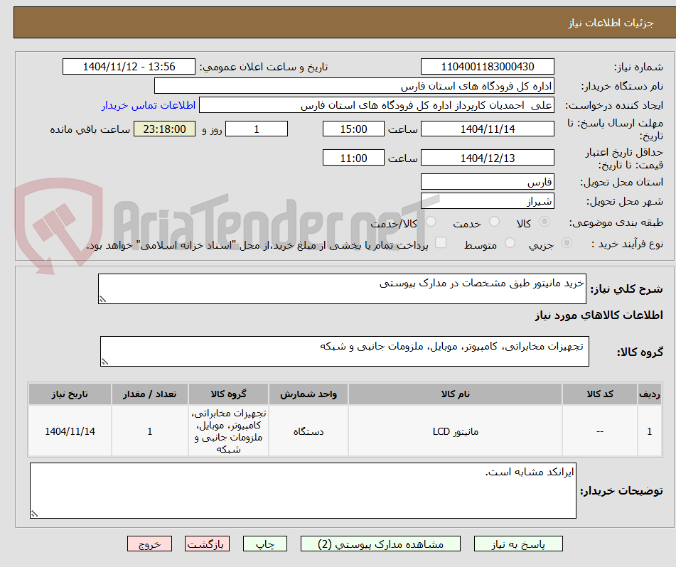 تصویر کوچک آگهی خرید مانیتور طبق مشخصات در مدارک پیوستی
