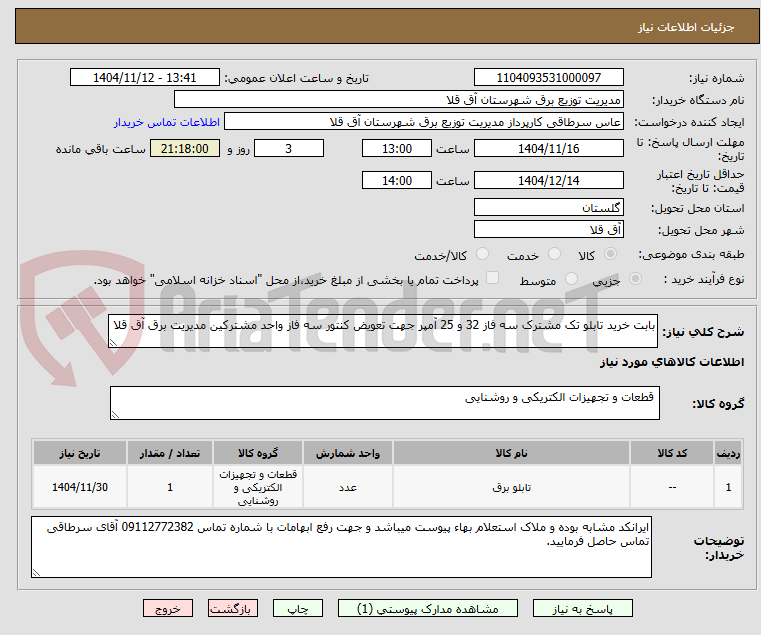 تصویر کوچک آگهی بابت خرید تابلو تک مشترک سه فاز 32 و 25 آمپر جهت تعویض کنتور سه فاز واحد مشترکین مدیریت برق آق قلا 