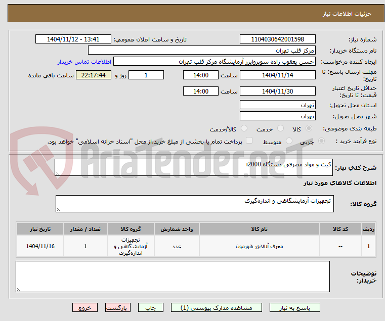 تصویر کوچک آگهی کیت و مواد مصرفی دستگاه i2000
