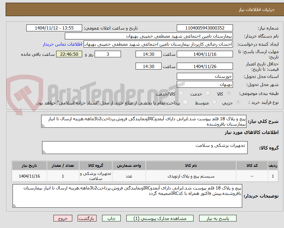 تصویر کوچک آگهی پیچ و پلاک 18 قلم پیوست شد.ایرانی دارای آیمدوIRCونمایندگی فروش.پرداخت2تا3ماهه.هزینه ارسال تا انبار بیمارستان بافروشنده