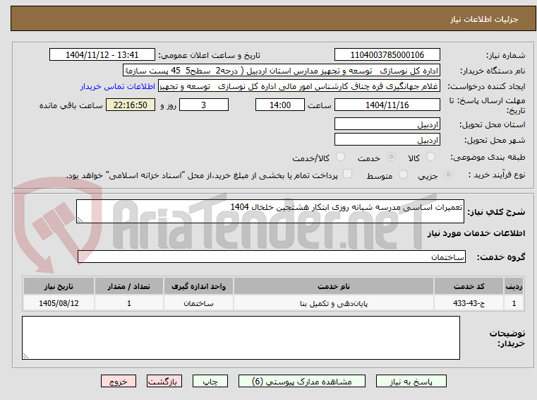 تصویر کوچک آگهی تعمیرات اساسی مدرسه شبانه روزی ابتکار هشتجین خلخال 1404