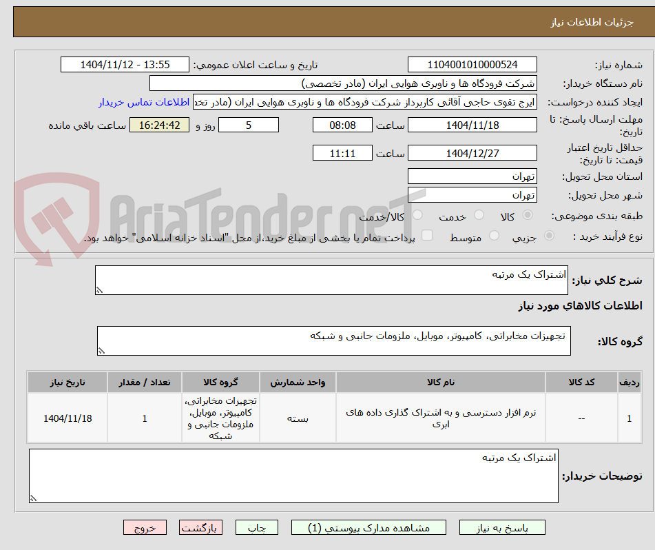 تصویر کوچک آگهی اشتراک یک مرتبه