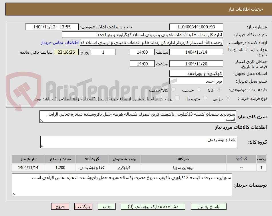 تصویر کوچک آگهی سویابرند سبحان کیسه 13کیلویی باکیفیت تاریخ مصرف یکساله هزینه حمل بافروشنده شماره تماس الزامی است