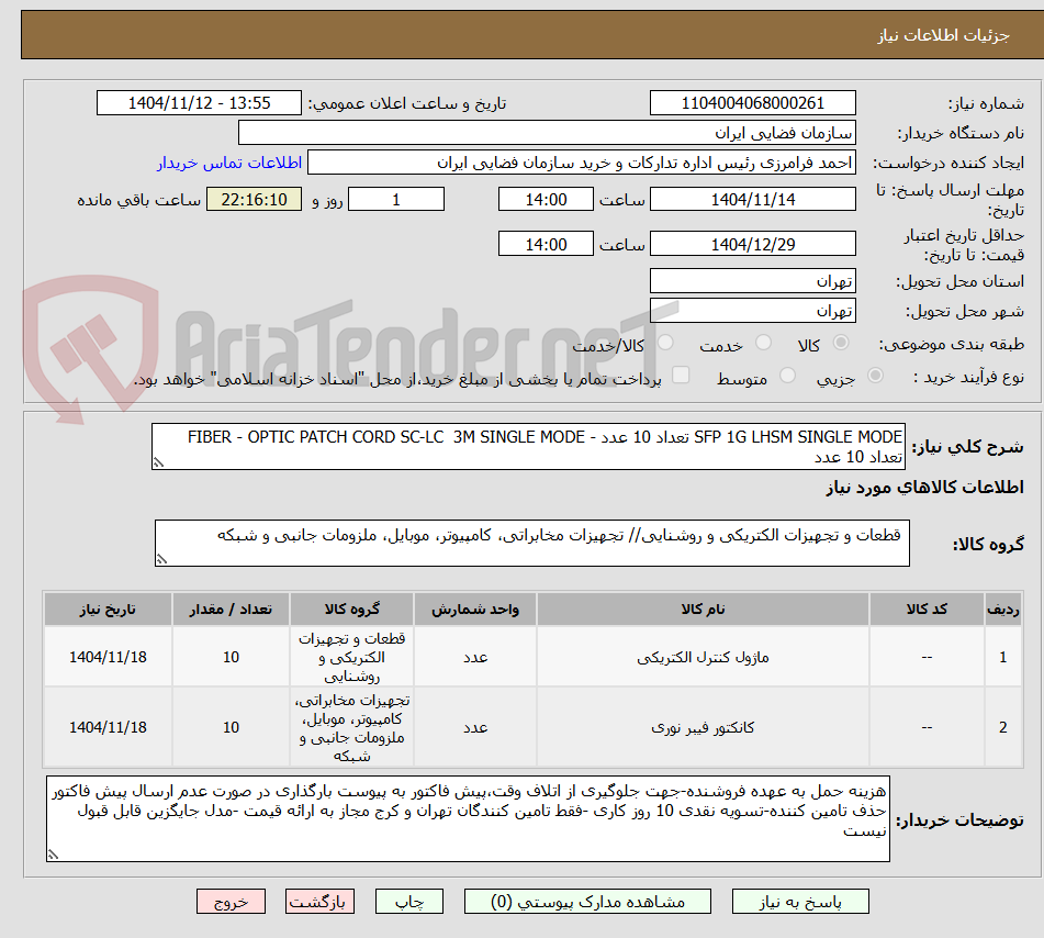 تصویر کوچک آگهی SFP 1G LHSM SINGLE MODE تعداد 10 عدد - FIBER - OPTIC PATCH CORD SC-LC  3M SINGLE MODE تعداد 10 عدد
