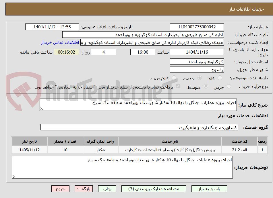 تصویر کوچک آگهی اجرای پروژه عملیات  جنگل با نهال 10 هکتار شهرستان بویراحمد منطقه تنگ سرخ  