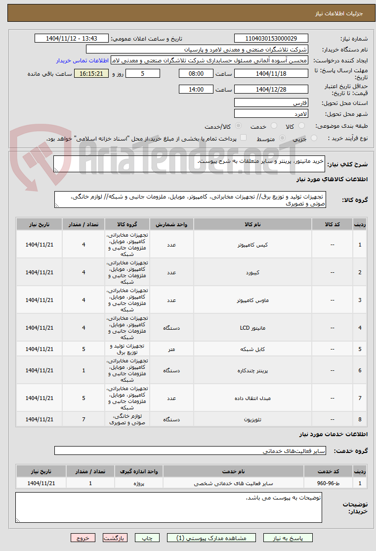 تصویر کوچک آگهی خرید مانیتور، پرینتر و سایر متعلقات به شرح پیوست.
