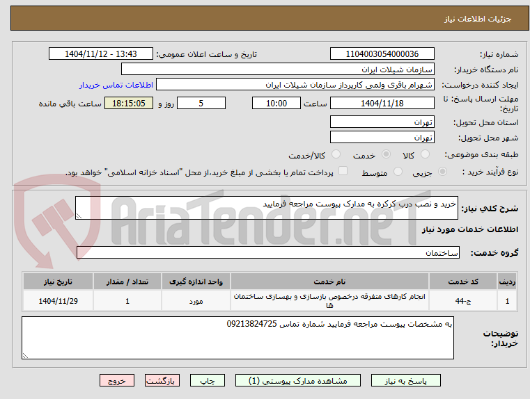 تصویر کوچک آگهی خرید و نصب درب کرکره به مدارک پیوست مراجعه فرمایید