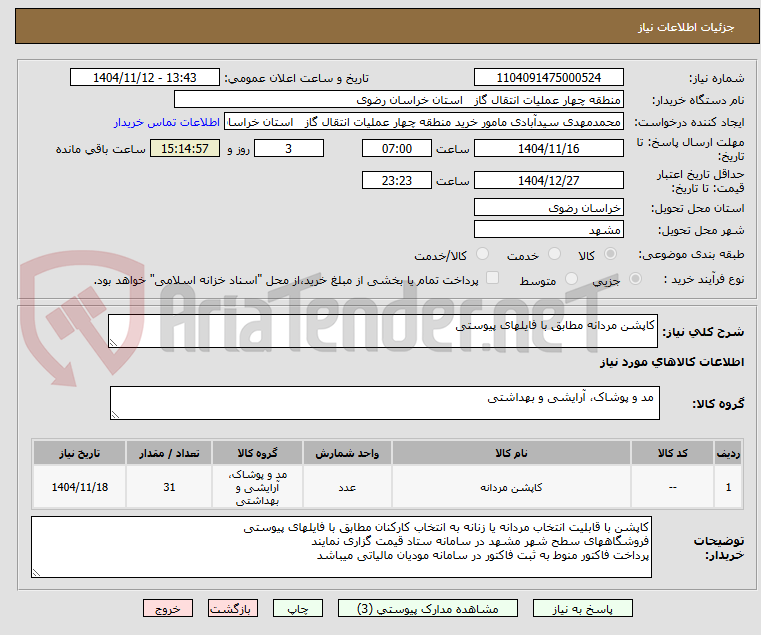 تصویر کوچک آگهی کاپشن مردانه مطابق با فایلهای پیوستی
