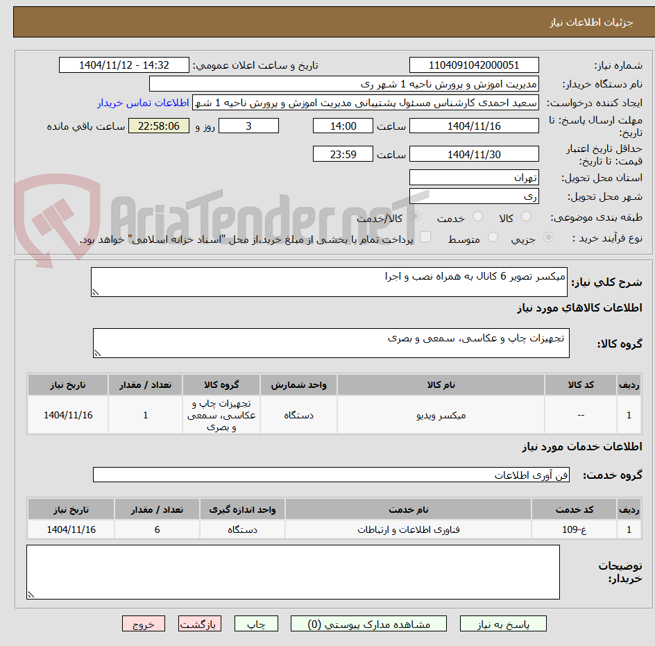 تصویر کوچک آگهی میکسر تصویر 6 کانال به همراه نصب و اجرا