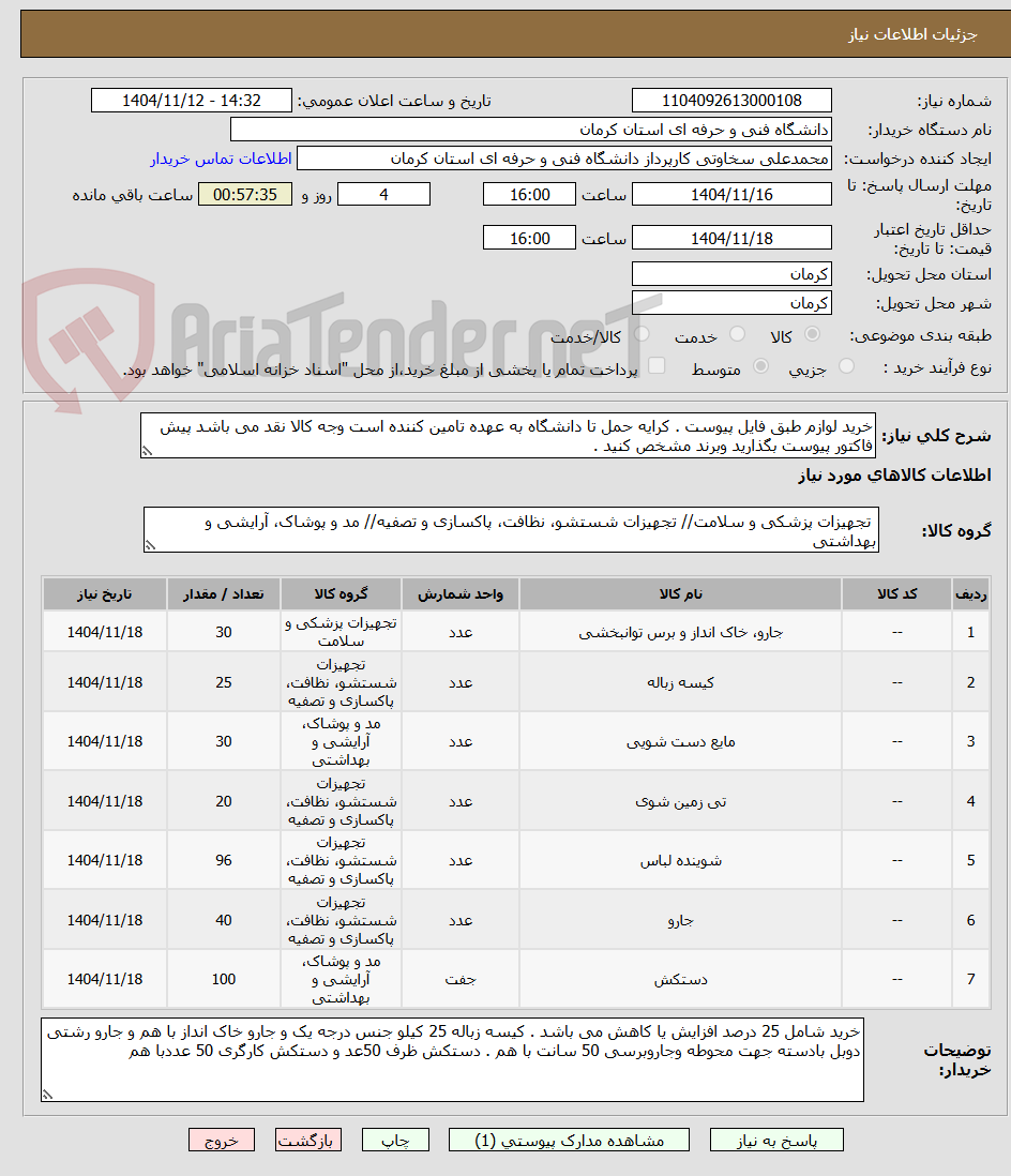 خرید لوازم طبق فایل پیوست . کرایه حمل تا دانشگاه به عهده تامین کننده است وجه کالا نقد می باشد پیش فاکتور پیوست بگذارید وبرند مشخص کنید .
