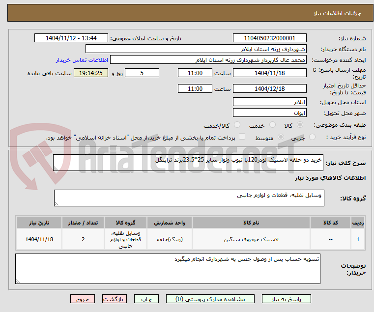 تصویر کوچک آگهی خرید دو حلقه لاستیک لودر120با تیوپ ونوار سایز 25*23.5برند تراینگل