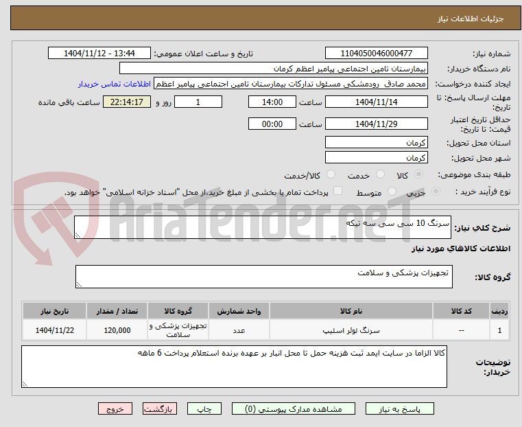 تصویر کوچک آگهی سرنگ 10 سی سی سه تیکه