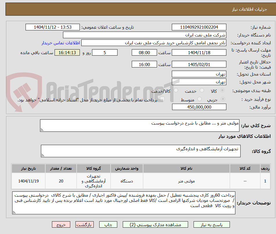 تصویر کوچک آگهی مولتی متر و ... مطابق با شرح درخواست پیوست
