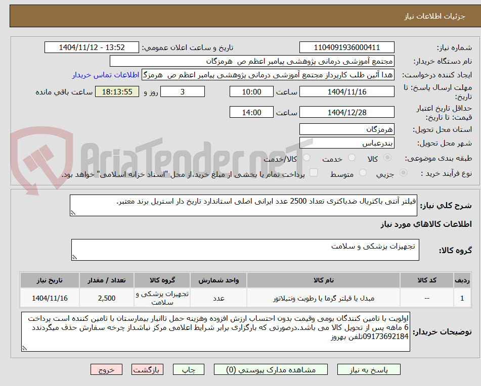 تصویر کوچک آگهی فیلتر آنتی باکتریال ضدباکتری تعداد 2500 عدد ایرانی اصلی استاندارد تاریخ دار استریل برند معتبر.