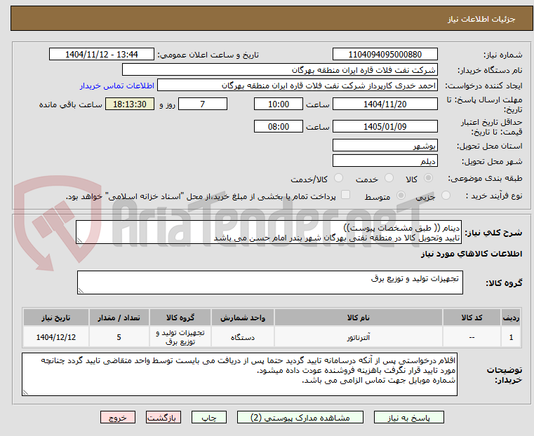 تصویر کوچک آگهی دینام (( طبق مشخصات پیوست))
تایید وتحویل کالا در منطقه نفتی بهرگان شهر بندر امام حسن می باشد