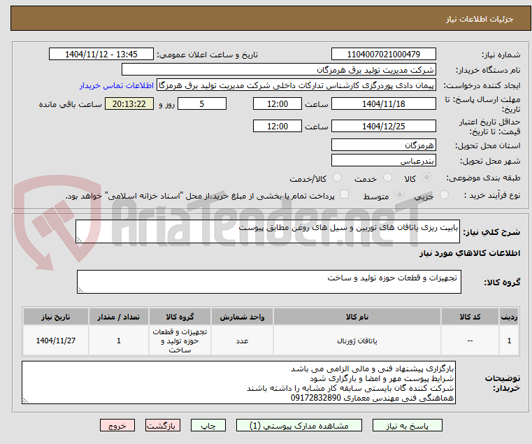 تصویر کوچک آگهی بابیت ریزی یاتاقان های توربین و سیل های روغن مطابق پیوست