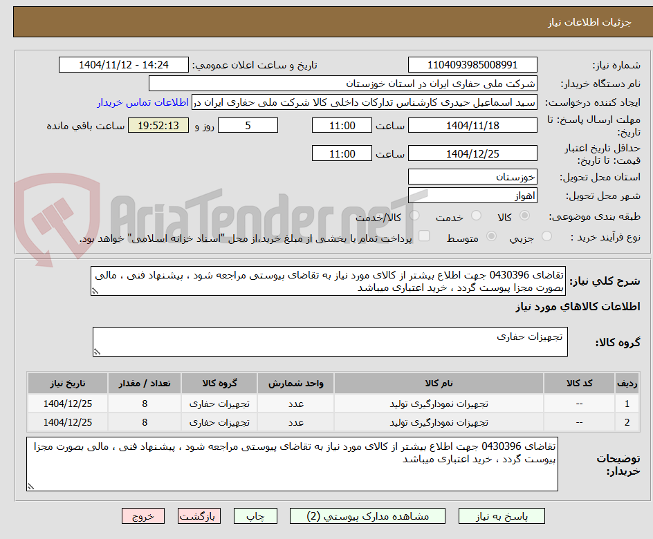 تصویر کوچک آگهی تقاضای 0430396 جهت اطلاع بیشتر از کالای مورد نیاز به تقاضای پیوستی مراجعه شود ، پیشنهاد فنی ، مالی بصورت مجزا پیوست گردد ، خرید اعتباری میباشد