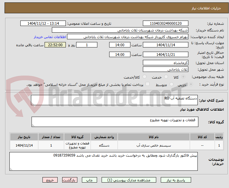 تصویر کوچک آگهی دستگاه تصفیه آب RO