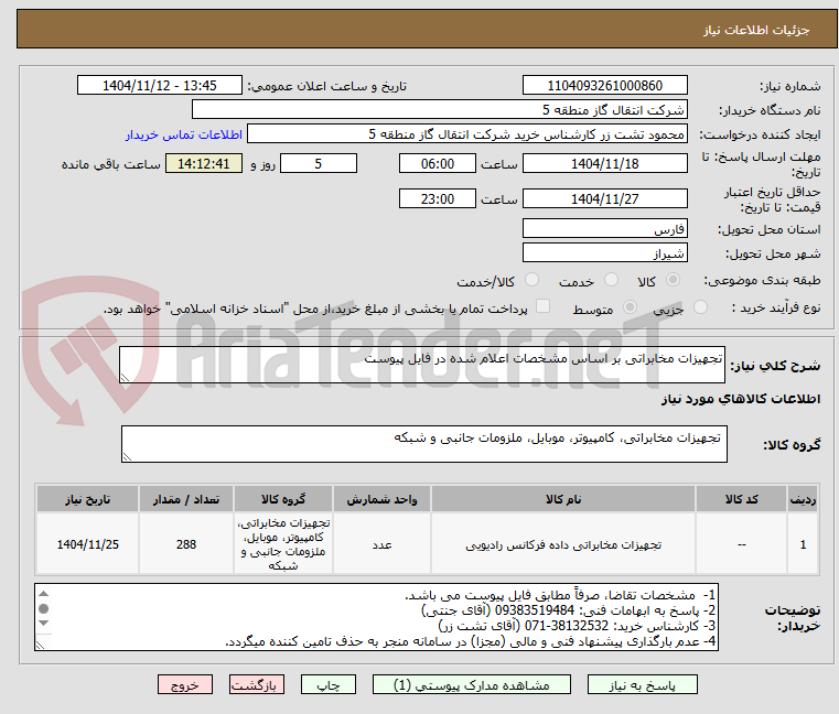 تصویر کوچک آگهی تجهیزات مخابراتی بر اساس مشخصات اعلام شده در فایل پیوست