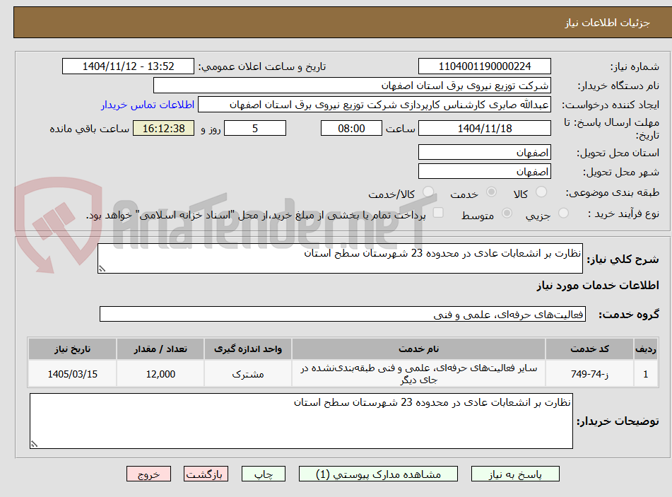 تصویر کوچک آگهی نظارت بر انشعابات عادی در محدوده 23 شهرستان سطح استان 