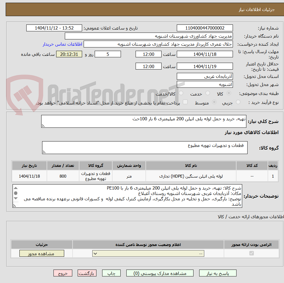 تصویر کوچک آگهی تهیه، خرید و حمل لوله پلی اتیلن 200 میلیمتری 6 بار 100حث